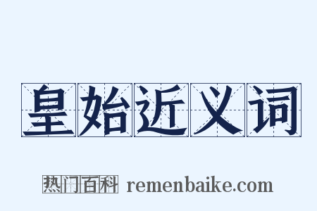 皇始近义词是什么意思的图片